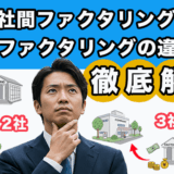 2社間ファクタリングと3社間ファクタリングの違いは？徹底解説