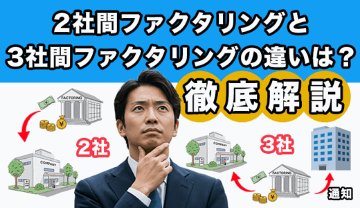 2社間ファクタリングと3社間ファクタリングの違いは？徹底解説