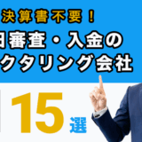 決算書不要！即日審査・入金のファクタリング会社