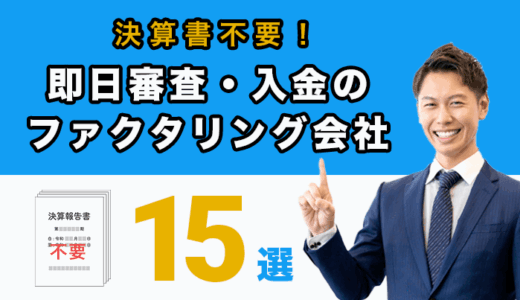 決算書不要で即日審査・入金のファクタリング会社15選！