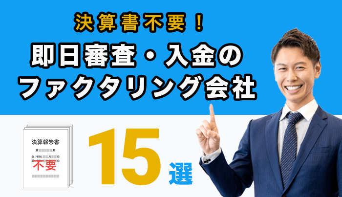 決算書不要！即日審査・入金のファクタリング会社