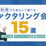 少額OKのファクタリング会社15選！即日入金・オンライン対応・個人OK