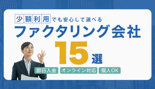 少額OKのファクタリング会社15選！即日入金・オンライン対応・個人OK