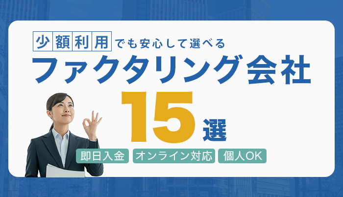 少額OKのファクタリング会社15選！即日入金・オンライン対応・個人OK