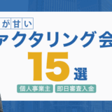 審査が甘いファクタリング会社15選!個人事業主OK|即日審査入金