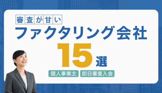 審査が甘いファクタリング会社15選！個人事業主OK｜即日審査入金