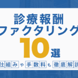 診療報酬ファクタリング10選!仕組みや手数料も徹底解説