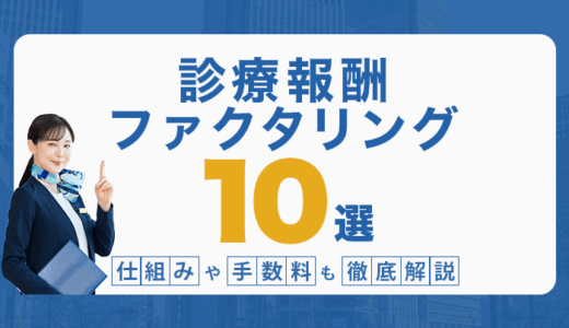 診療報酬ファクタリング10選！仕組みや手数料も徹底解説