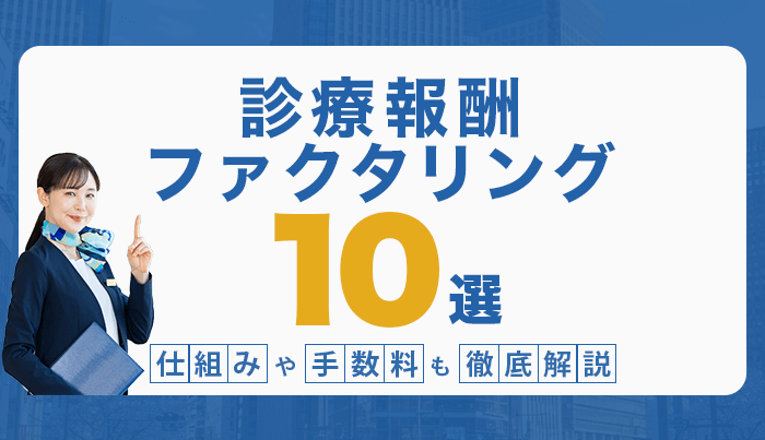 診療報酬ファクタリング10選！仕組みや手数料も徹底解説