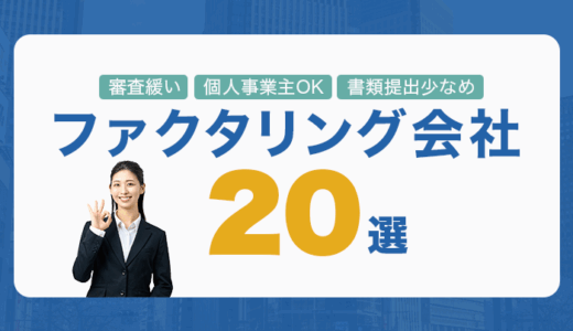 審査緩い・個人事業主OK・提出書類少なめのファクタリング会社20選