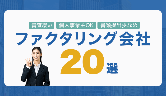 審査緩い・個人事業主OK・提出書類少なめのファクタリング会社20選