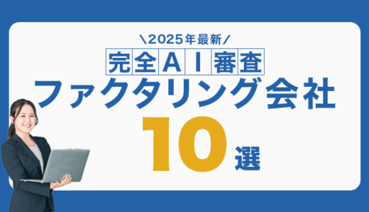 完全AI審査のファクタリング会社10選｜2026年最新