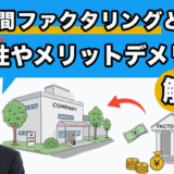 ２社間ファクタリングの違法性たメリットデメリットアイキャッチ画像