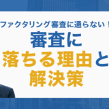 ファクタリング審査に通らない！審査に落ちる理由と解決策
