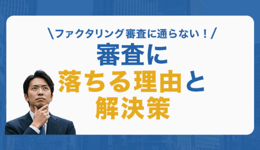 ファクタリング審査に通らない！審査に落ちる理由と解決策