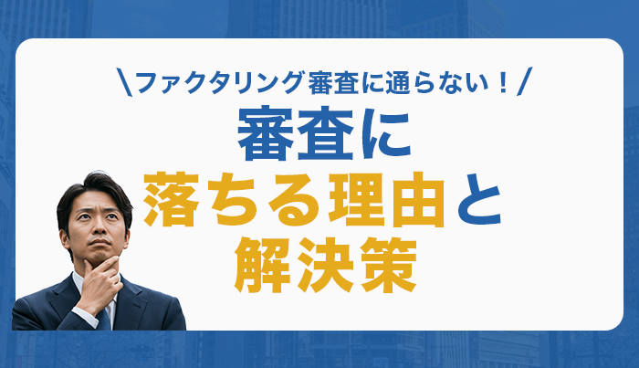 ファクタリング審査に通らない！審査に落ちる理由と解決策