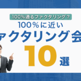 100%通るファクタリング？100%に近いファクタリング会社10選