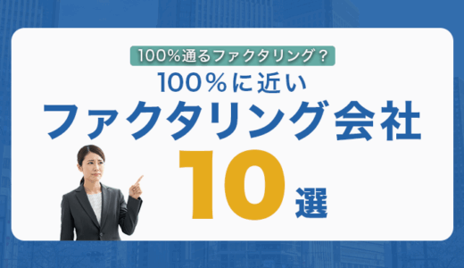 100%通るファクタリング？100%に近いファクタリング会社10選