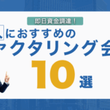 法人におすすめのファクタリング会社10選|即日資金調達!