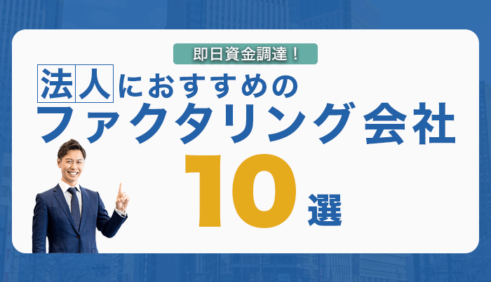 法人におすすめのファクタリング会社10選｜即日資金調達！