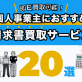 個人事業主におすすめの請求書買取サービス20選！即日買取可能！