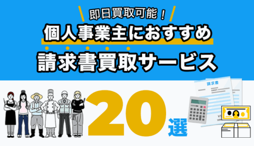 個人事業主におすすめの請求書買取サービス20選！即日買取可能！