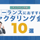 フリーランスにおすすめの即日ファクタリング会社10選｜オンライン完結