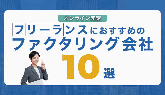 フリーランスにおすすめの即日ファクタリング会社10選｜オンライン完結