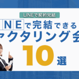 LINEで完結できるファクタリング会社10選!LINEで契約完結