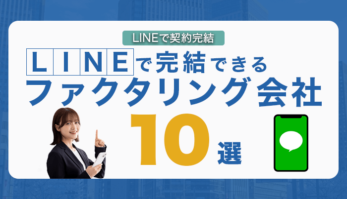 LINEで完結できるファクタリング会社10選！LINEで契約完結