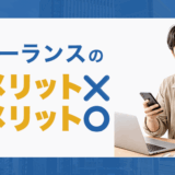 フリーランスはデメリットが多い！？メリットは？