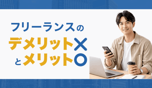 フリーランスはデメリットが多い！？メリットは？