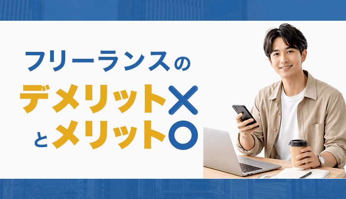 フリーランスはデメリットが多い！？メリットは？