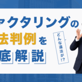 ファクタリングの違法判例を徹底解説！どんな違法が！？