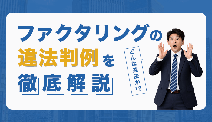 ファクタリングの違法判例を徹底解説！どんな違法が！？