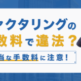 ファクタリングの手数料で違法？不当な手数料に注意を！