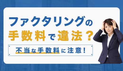 ファクタリングの手数料で違法？不当な手数料に注意を！