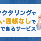 37_ファクタリングで個人・通帳なしで利用できるサービス7選