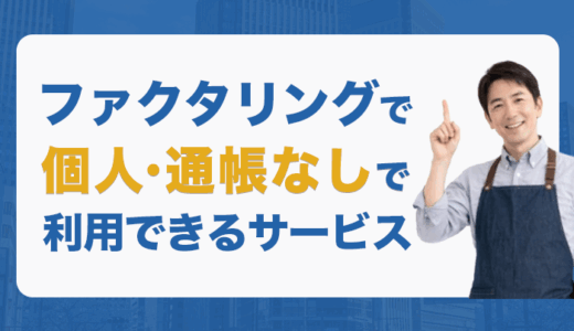ファクタリングで個人・通帳なしで利用できるサービス7選