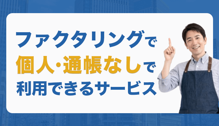 37_ファクタリングで個人・通帳なしで利用できるサービス7選