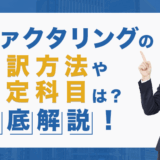 ファクタリングの仕訳方法や勘定項目は？徹底解説！
