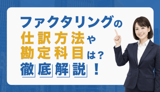 ファクタリングの仕訳方法や勘定項目は？徹底解説！