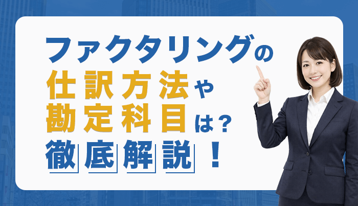 ファクタリングの仕訳方法や勘定項目は？徹底解説！