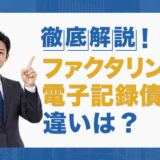 ファクタリングと電子記録債権の違いは？徹底解説！