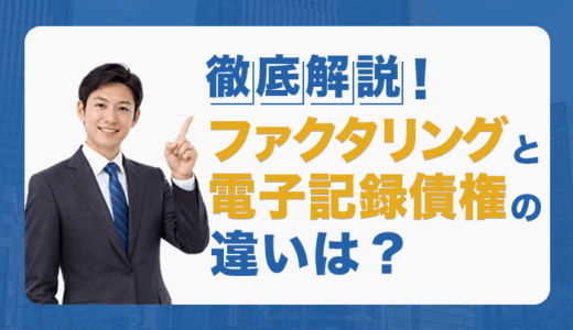 ファクタリングと電子記録債権の違いは？徹底解説！