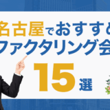 名古屋でおすすめのファクタリング会社15選！
