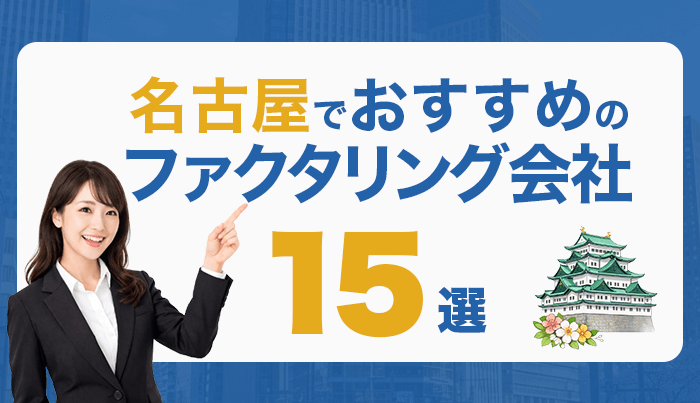 名古屋でおすすめのファクタリング会社15選！