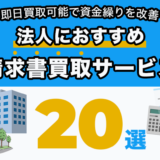 法人におすすめの請求書買取サービス20選！即日買取可能で資金繰りを改善