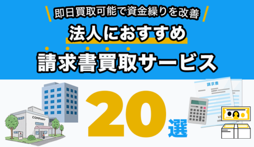 法人におすすめの請求書買取サービス20選！即日買取可能で資金繰りを改善