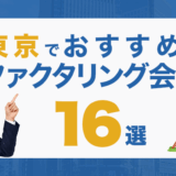 東京でおすすめのファクタリング会社16選！